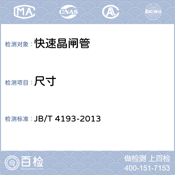 尺寸 快速晶闸管 JB/T 4193-2013 5.2