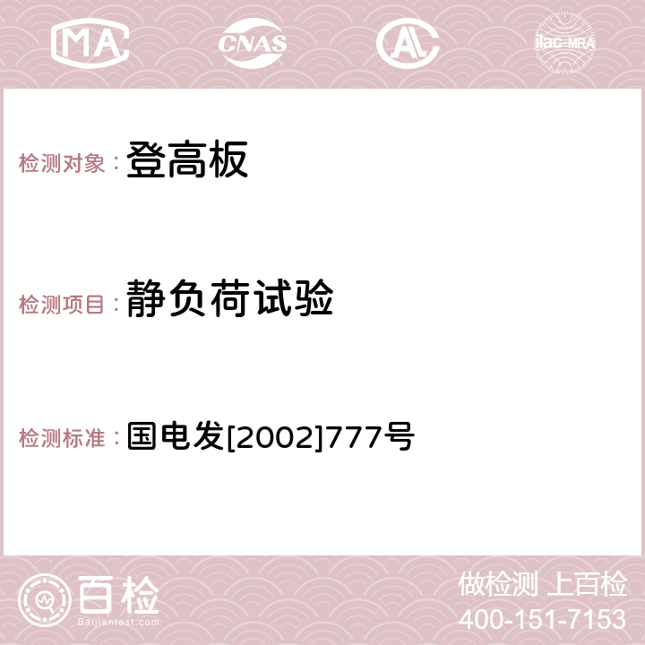 静负荷试验 电力安全工器具预防性试验规程（试行） 国电发[2002]777号 18