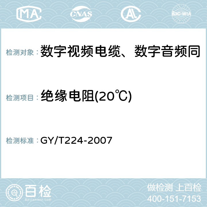 绝缘电阻(20℃) 数字视频电缆、数字音频电缆技术要求和测量方法 GY/T224-2007 5.2.3