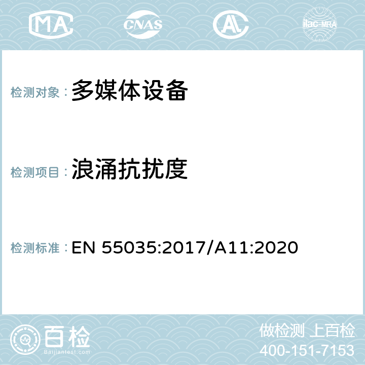 浪涌抗扰度 多媒体设备的电磁兼容性-抗干扰要求 EN 55035:2017/A11:2020 4.1.5