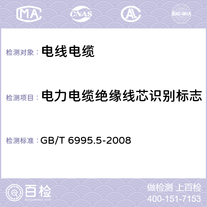 电力电缆绝缘线芯识别标志 电线电缆识别标志方法 第5部分: 电力电缆绝缘线芯识别标志 GB/T 6995.5-2008