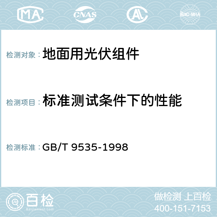 标准测试条件下的性能 地面用晶体硅光伏组件设计鉴定和定型 GB/T 9535-1998 10.6