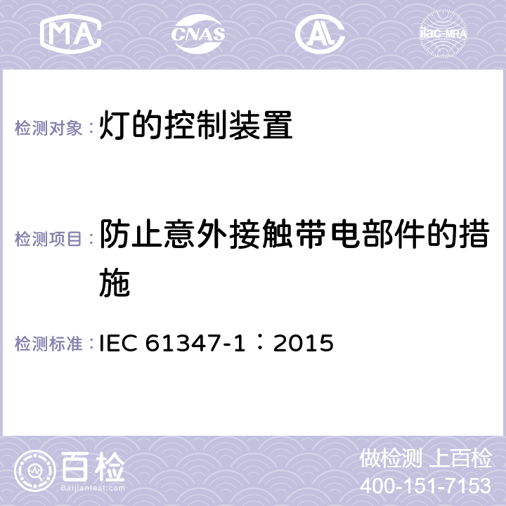 防止意外接触带电部件的措施 灯的控制装置-第1部分:一般要求和安全要求 IEC 61347-1：2015 10