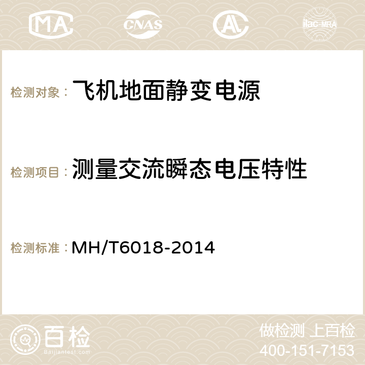 测量交流瞬态电压特性 飞机地面静变电源 MH/T6018-2014 4.3.9.2