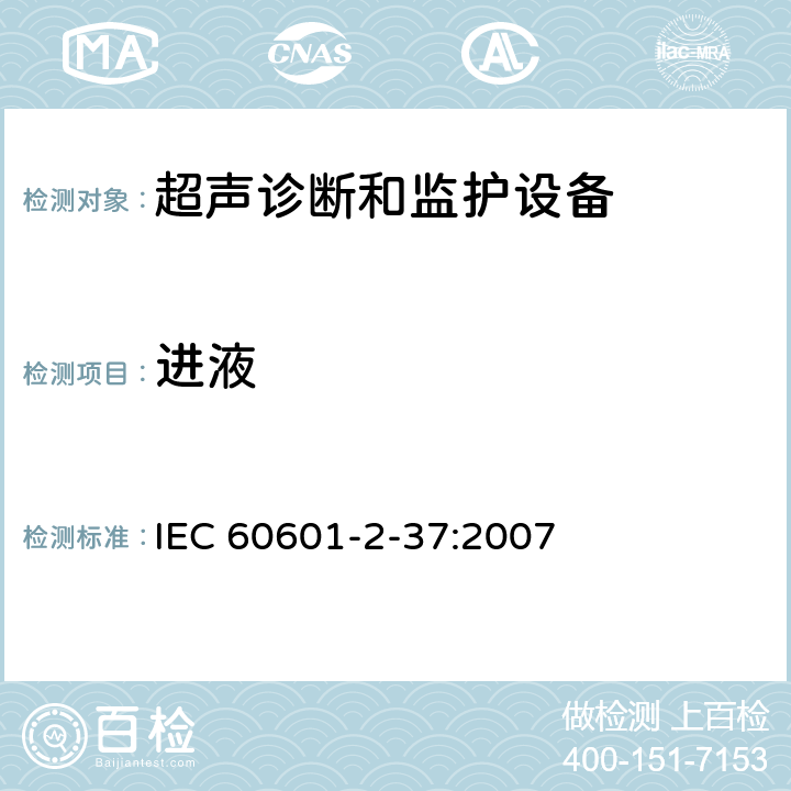 进液 医用电气设备第2-37部分：超声诊断和监护设备基本安全和基本性能的专用要求 IEC 60601-2-37:2007 201.11.6.5