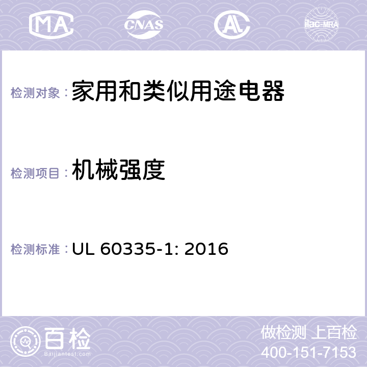 机械强度 家用和类似用途电器安全–第1部分:通用要求 UL 60335-1: 2016 21