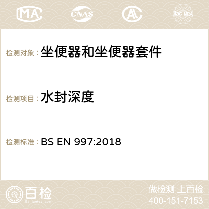 水封深度 带整体存水弯的坐便器和坐便器套件 BS EN 997:2018 5.7.1