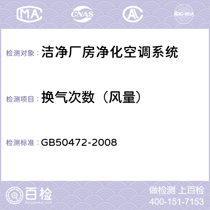 换气次数（风量） 电子工业洁净厂房设计规范 GB50472-2008