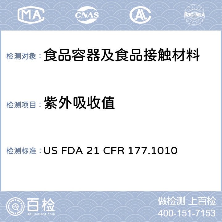 紫外吸收值 FDA 21 CFR 半刚性与刚性丙烯酸和丙烯酸改性塑料 US  177.1010