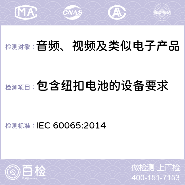 包含纽扣电池的设备要求 音频、视频及类似电子设备 安全要求 IEC 60065:2014 12.7