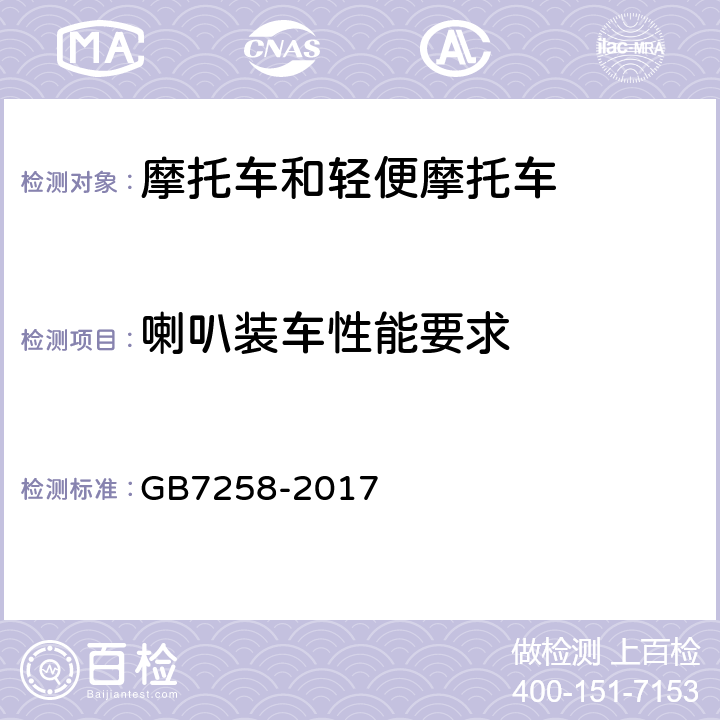 喇叭装车性能要求 机动车运行安全技术条件 GB7258-2017 8.6.1
