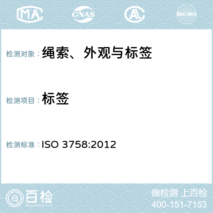 标签 纺织品 使用符号的护理标签规则 ISO 3758:2012