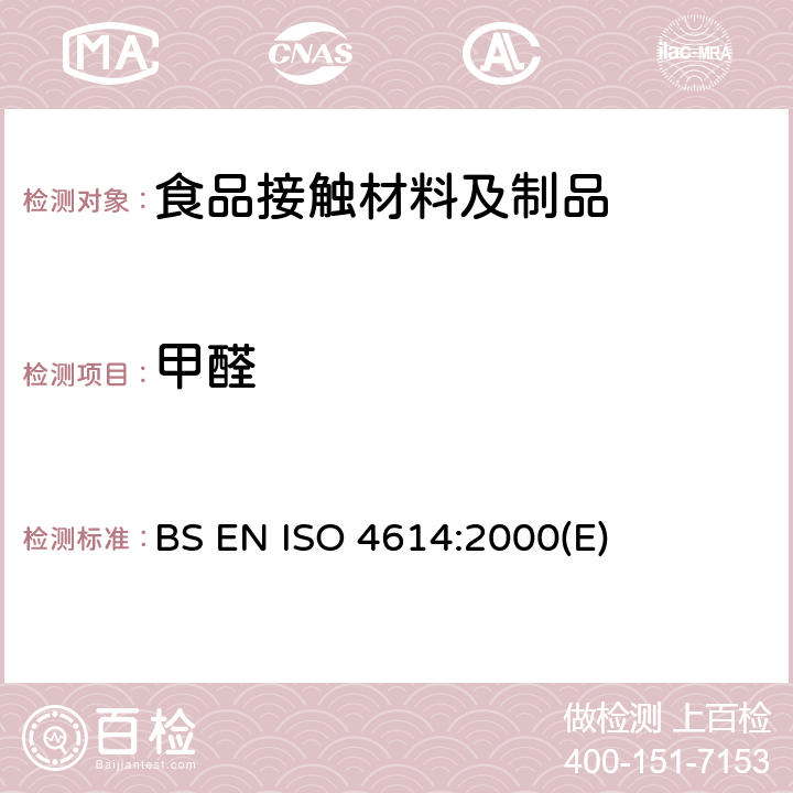 甲醛 三聚氰胺-甲醛塑料压制品中可萃取甲醛的测定 BS EN ISO 4614:2000(E)