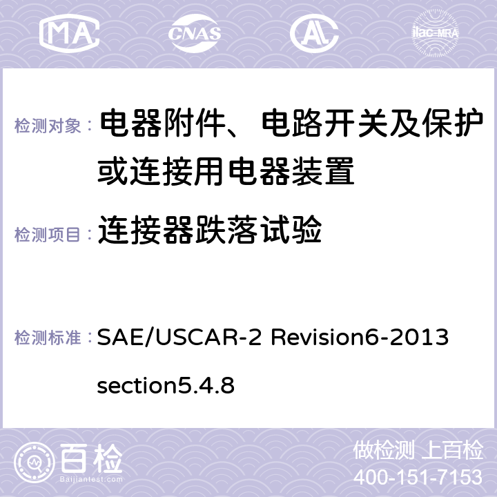 连接器跌落试验 汽车电气连接器系统性能规范5.4.8 连接器跌落试验 SAE/USCAR-2 Revision6-2013 section5.4.8