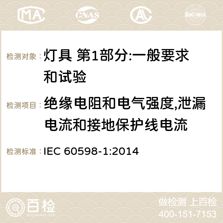 绝缘电阻和电气强度,泄漏电流和接地保护线电流 灯具 第1部分:一般要求和试验 IEC 60598-1:2014 10