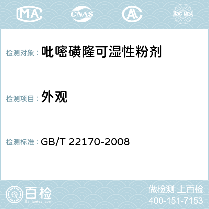 外观 《吡嘧磺隆可湿性粉剂》 GB/T 22170-2008 3.1