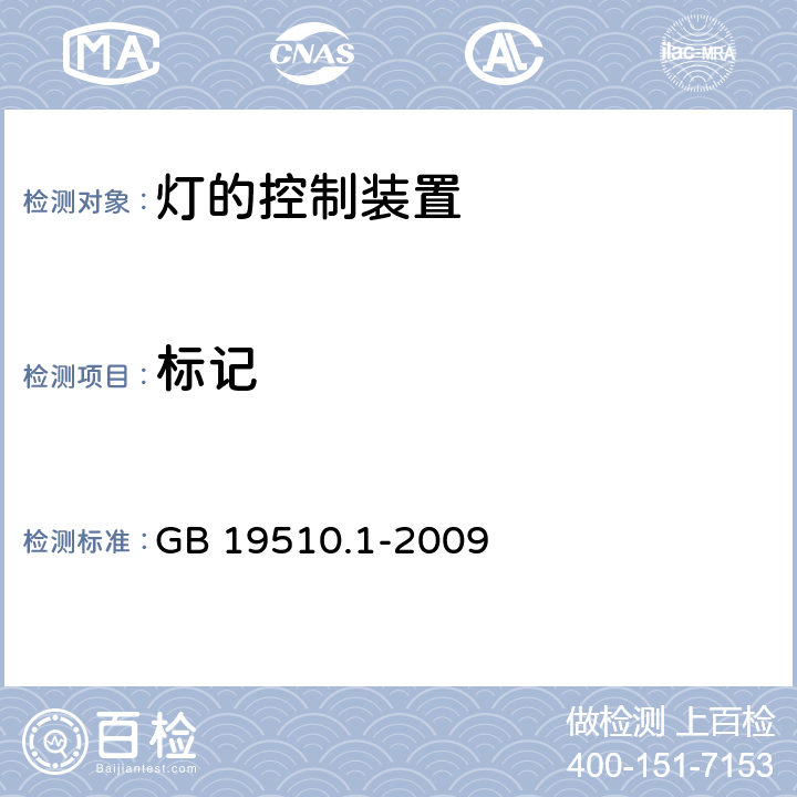 标记 灯的控制装置 第1部分：一般要求与安全要求 GB 19510.1-2009 7