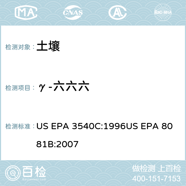 γ-六六六 气相色谱法测定有机氯农药 US EPA 3540C:1996
US EPA 8081B:2007