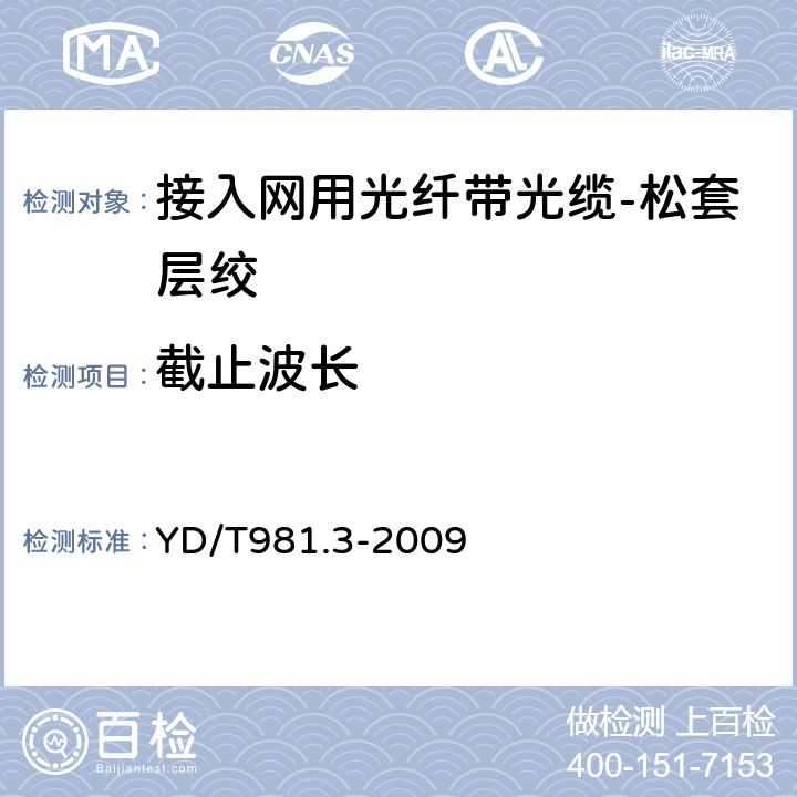 截止波长 接入网用光纤带光缆第3部分：松套层绞式 YD/T981.3-2009 表A.2