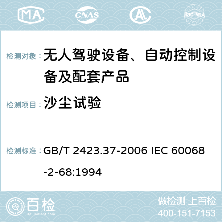 沙尘试验 电工电子产品环境试验 第2部分：试验方法 试验L：沙尘试验 GB/T 2423.37-2006 IEC 60068-2-68:1994 4.2