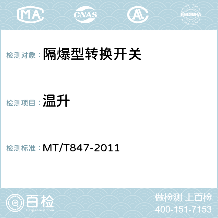 温升 煤矿用隔爆型转换开关 MT/T847-2011 4.5,5.2