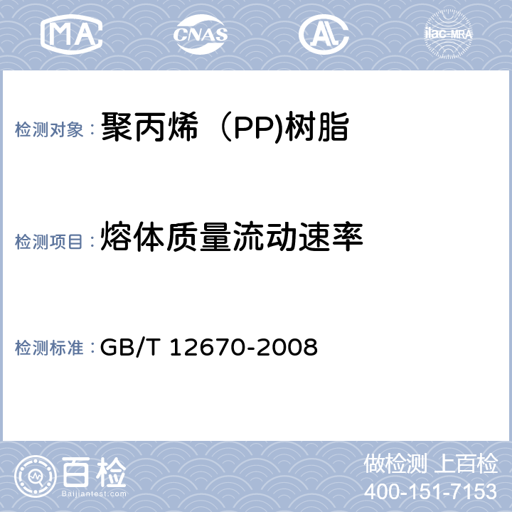 熔体质量流动速率 聚丙烯（PP）树脂 GB/T 12670-2008 6.5