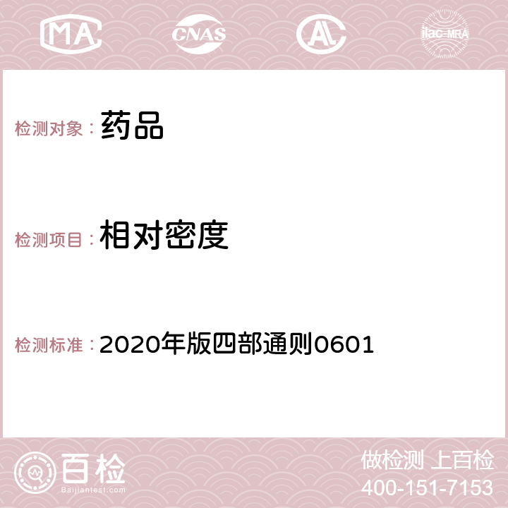 相对密度 《中国药典》 2020年版四部通则0601