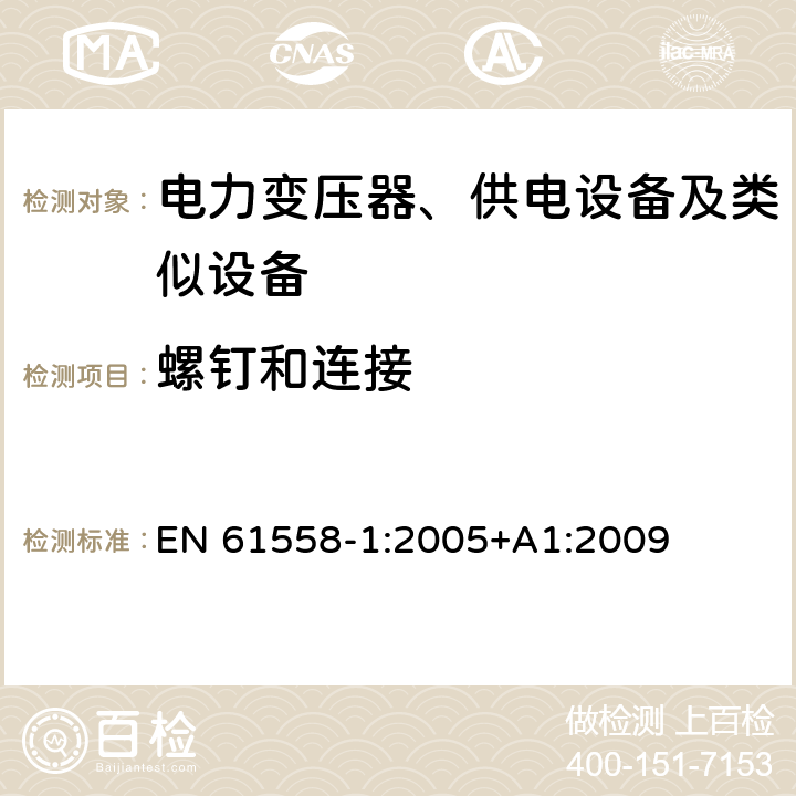 螺钉和连接 电力变压器、供电设备及类似设备的安全.第1部分:通用要求和试验 EN 61558-1:2005+A1:2009 25