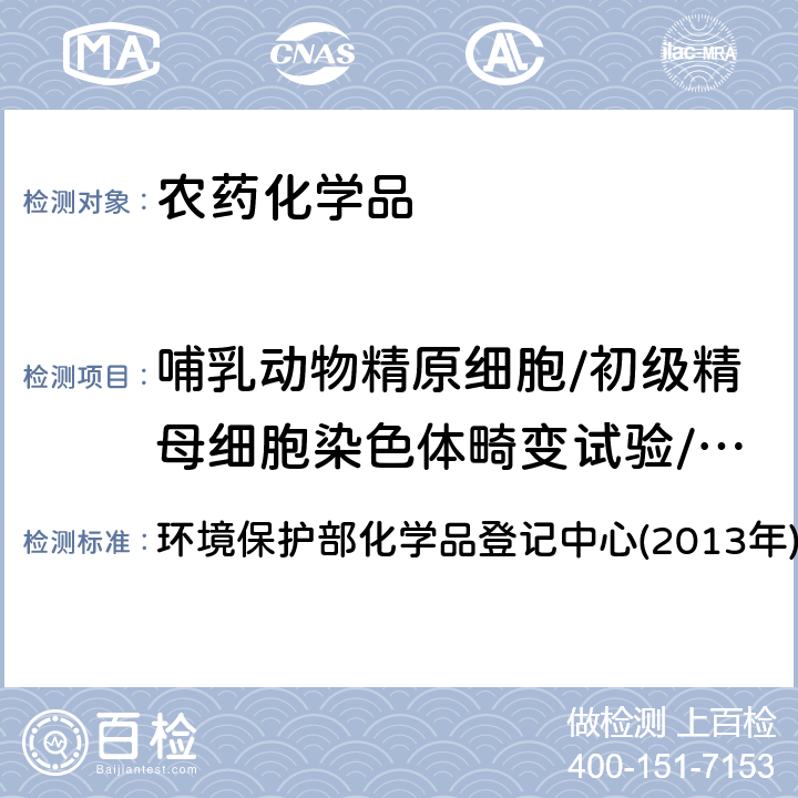 哺乳动物精原细胞/初级精母细胞染色体畸变试验/精子畸形试验 《化学品测试方法 健康效应卷(第二版)》 环境保护部化学品登记中心(2013年) 483