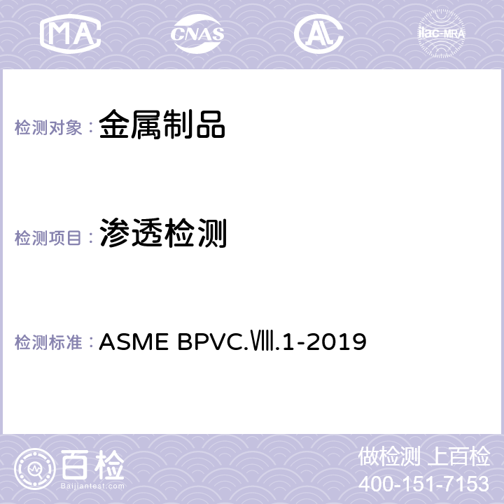 渗透检测 第八卷 第三册: 高压容器建造另一规则 ASME BPVC.Ⅷ.1-2019