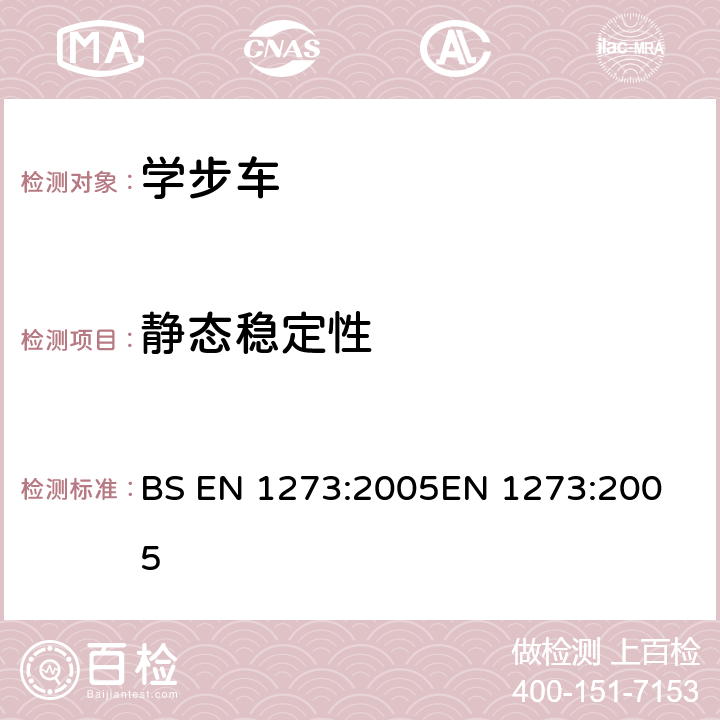 静态稳定性 儿童使用和护理用品-学步车-安全要求和测试方法 BS EN 1273:2005
EN 1273:2005 5.11/6.5