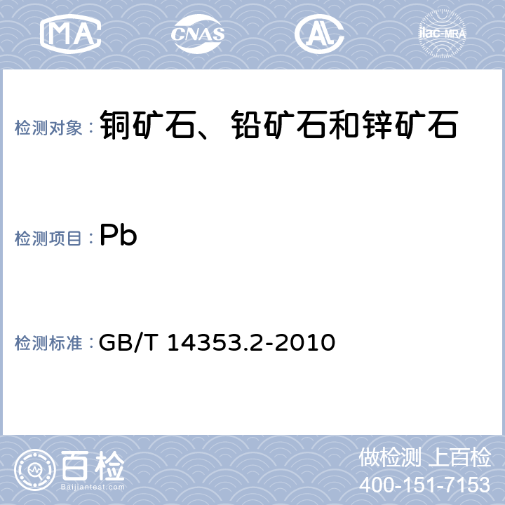 Pb 铜矿石、铅矿石和锌矿石化学分析方法 第2部分：铅量测定 GB/T 14353.2-2010