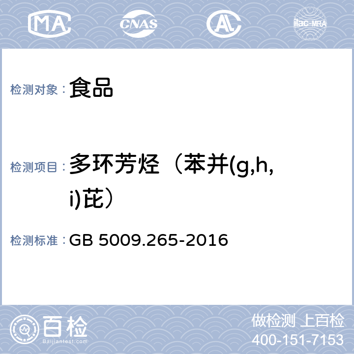 多环芳烃（苯并(g,h,i)芘） 食品安全国家标准 食品中多环芳烃的测定 GB 5009.265-2016