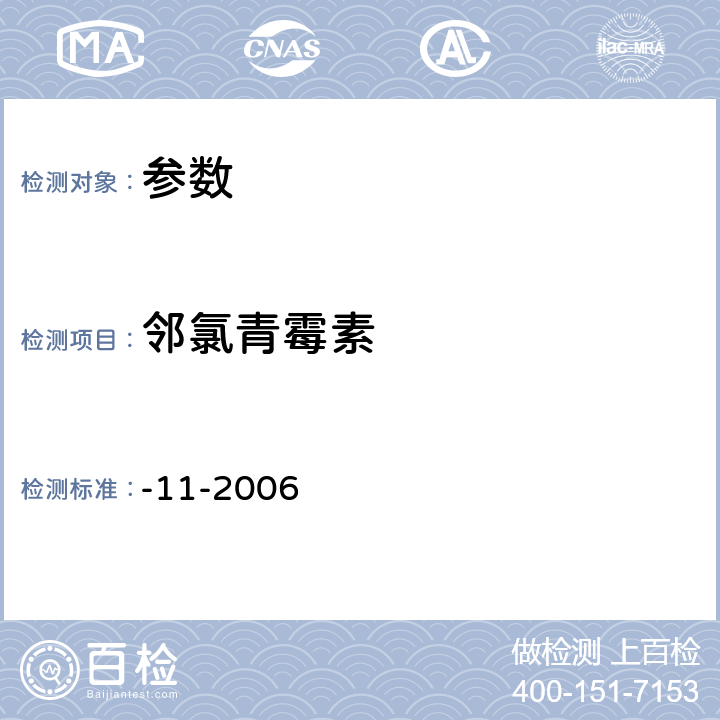 邻氯青霉素 《牛奶中青霉素类药物残留的检测方法.高效液相色谱法》农业部781号公告-11-2006