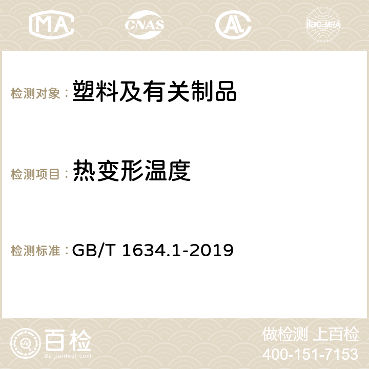 热变形温度 塑料 负荷变形温度的测定 第1部分：通用试验方法 GB/T 1634.1-2019 8