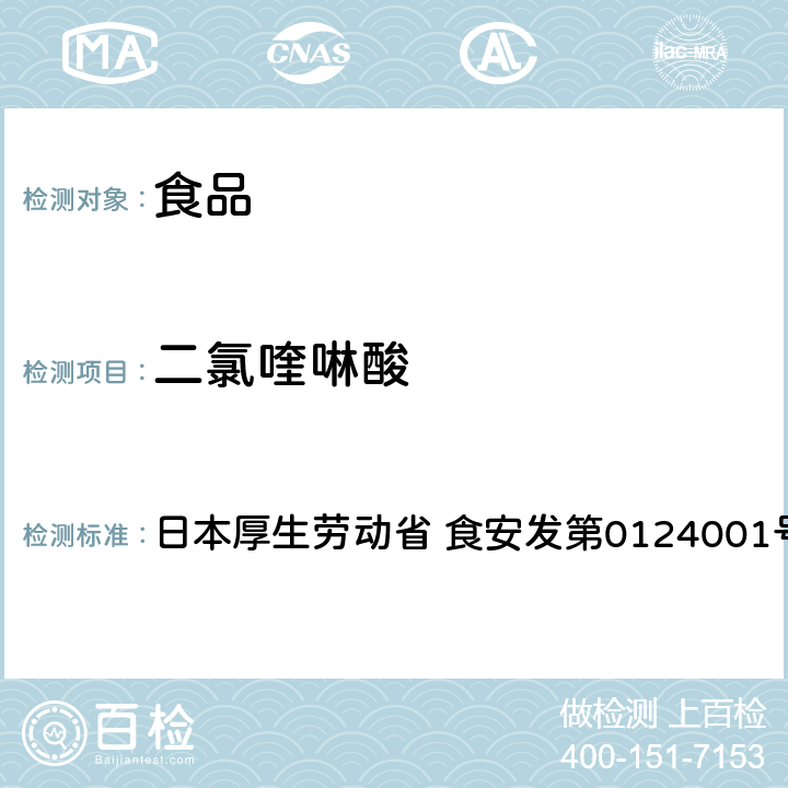 二氯喹啉酸 二氯喹啉酸试验法 日本厚生劳动省 食安发第0124001号