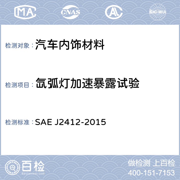 氙弧灯加速暴露试验 汽车内饰材料氙弧灯加速暴露试验 SAE J2412-2015