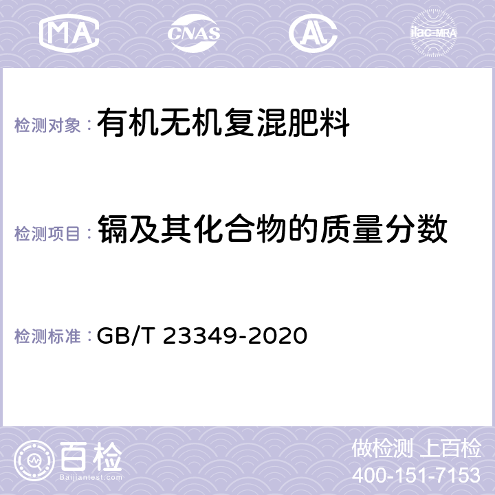 镉及其化合物的质量分数 肥料中砷、镉、铅、铬、汞含量的测定 GB/T 23349-2020