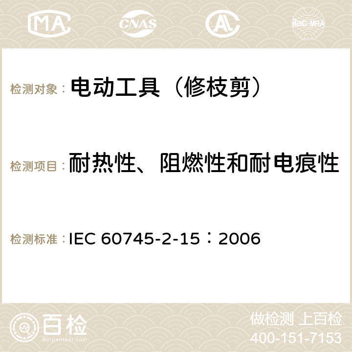 耐热性、阻燃性和耐电痕性 手持式电动工具的安全 第二部分:修枝剪的专用要求 IEC 60745-2-15：2006 29