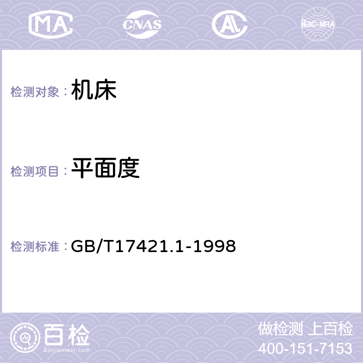 平面度 机床检验通则 第一部分在无负荷或精加工条件下机床的几何精度 GB/T17421.1-1998 5.3.2