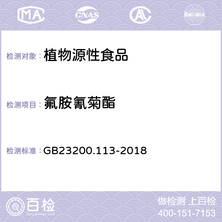 氟胺氰菊酯 食品安全国家标准植物源性食品中208种农药及其代谢物残留量的测定 气相色谱-质谱联用法 GB23200.113-2018