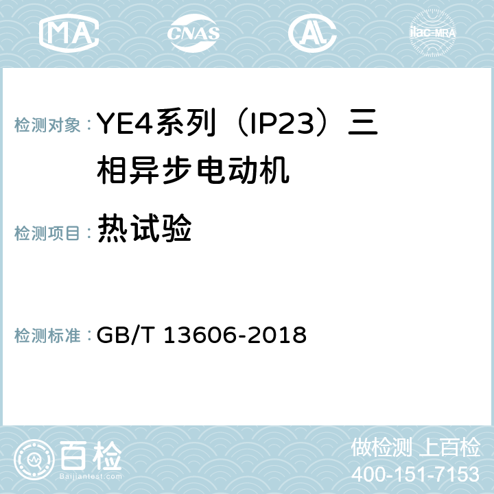 熱試驗 YE4系列（IP23）三相異步電動機技術條件（機座號160~355） GB/T 13606-2018 4.10