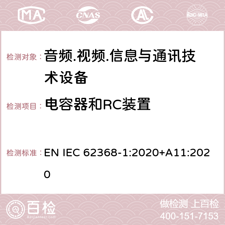 电容器和RC装置 音频/视频、信息技术和通信技术设备 第1部分：安全要求 EN IEC 62368-1:2020+A11:2020 5.5.2