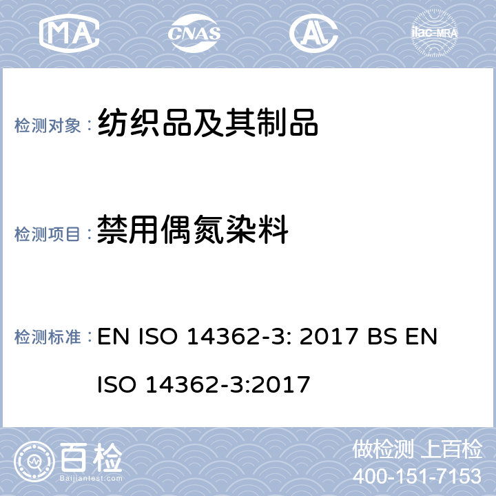 禁用偶氮染料 纺织品 从偶氮染料中分离出的某些芳族胺的测定方法 第三部分:4-氨基偶氮苯的测定 EN ISO 14362-3: 2017 BS EN ISO 14362-3:2017