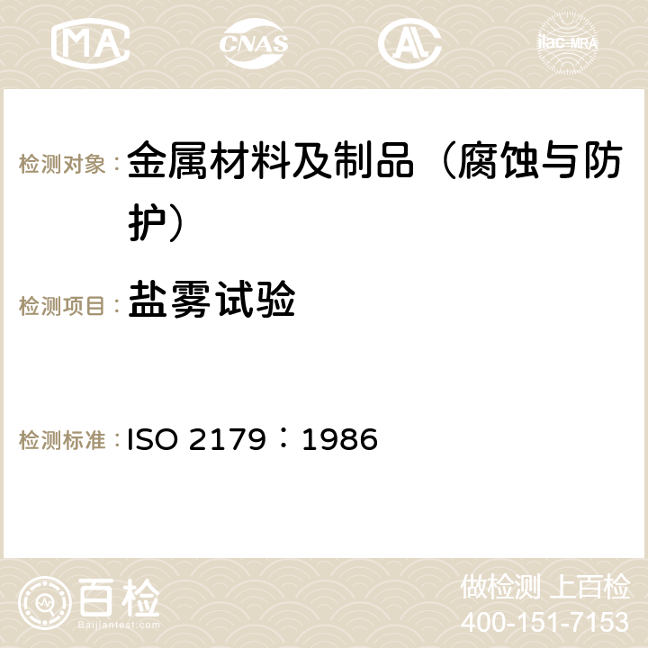 盐雾试验 锡镍合金电镀层 规范和试验方法 ISO 2179：1986