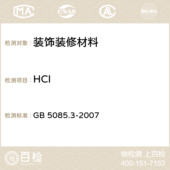 HCl 危险废物鉴别标准 浸出毒性鉴别 GB 5085.3-2007 附录F