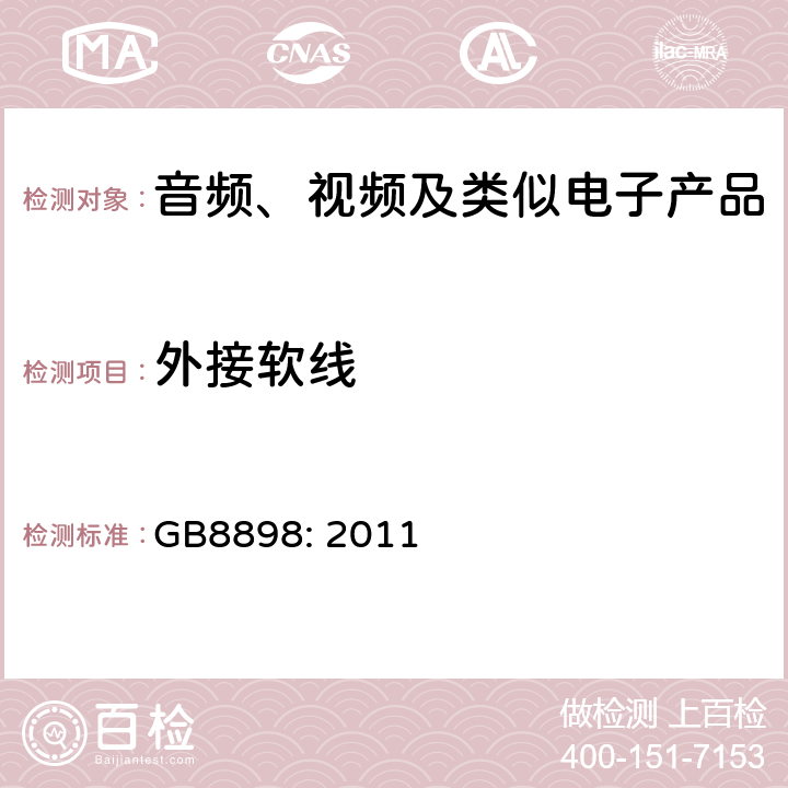 外接软线 音频、视频及类似电子设备安全要求 GB8898: 2011 16