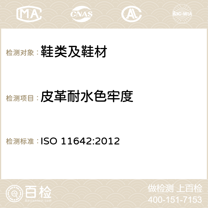 皮革耐水色牢度 皮革色牢度试验 耐水色牢度 ISO 11642:2012