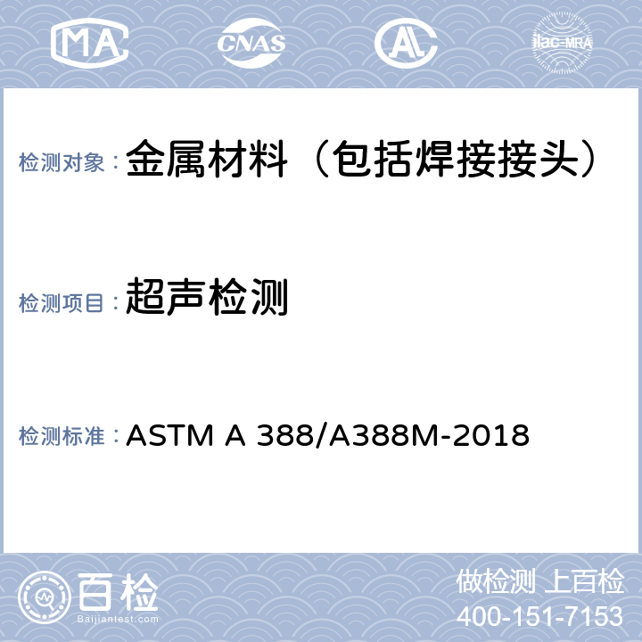 超声检测 钢锻件超声检测规程 ASTM A 388/A388M-2018