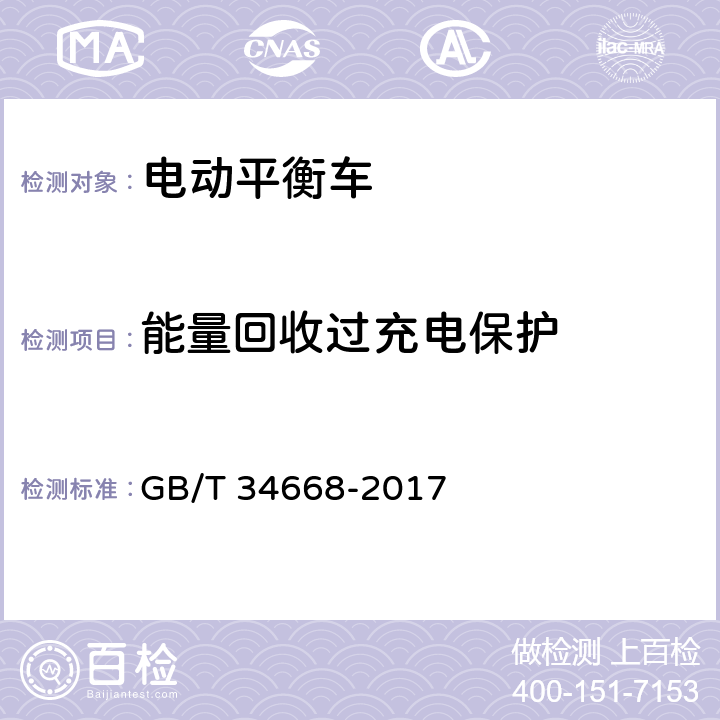 能量回收过充电保护 电动平衡车安全要求及测试方法 GB/T 34668-2017 9.1.5